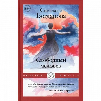 Свободный человек Свободный человек