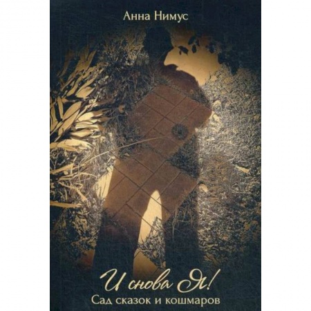 Русская поэзия, книга И снова Я!… (Сад сказок и кошмаров) купить по низкой цене