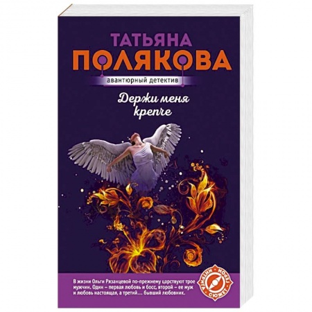 Классика отечественного детектива, книга Держи меня крепче купить по низкой цене
