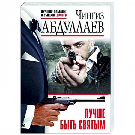 Отечественный мужской детектив, книга Лучше быть святым купить по низкой цене