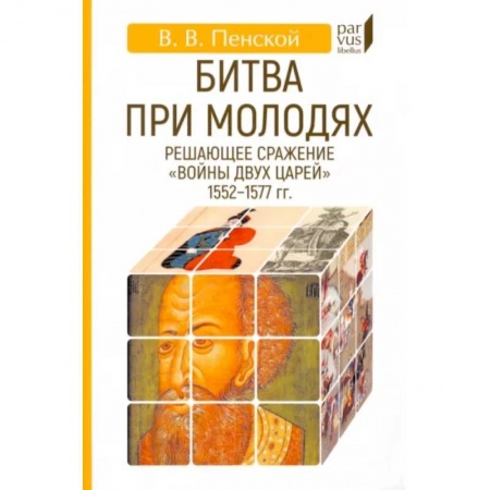 До XIX века, книга Битва при Молодях. Решающее сражение 'Войны двух царей' 1552-1577 гг. купить по низкой цене