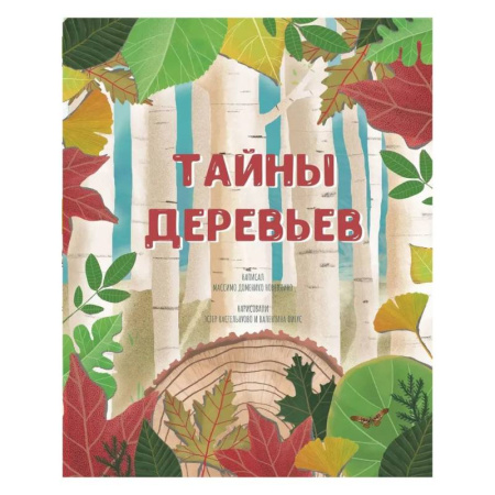 Животный и растительный мир, книга Тайна деревьев купить по низкой цене