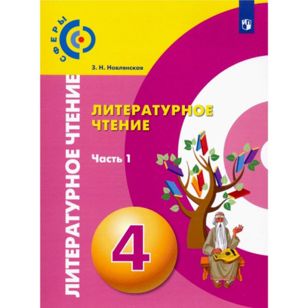 Литература, книга Литературное чтение. 4 класс. Учебник. В 2-х частях. ФГОС купить по низкой цене
