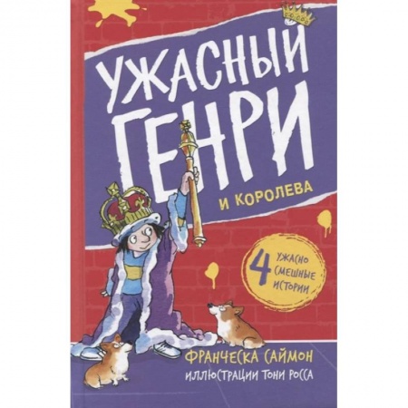 Приключения. Детективы, книга Ужасный Генри и королева купить по низкой цене