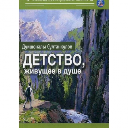 Современная художественная проза, книга Детство, живущее в душе купить по низкой цене