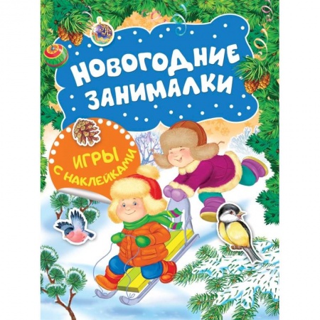Поделки, мастерилки, книга Новогодние занималки. Игры с наклейками (Зимние забавы) купить по низкой цене