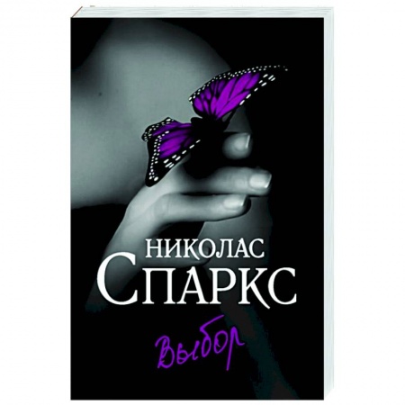 Зарубежный любовный роман, книга Выбор купить по низкой цене