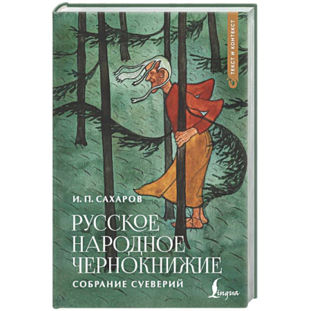 Заговоры, заклинания, книга Русское народное чернокнижие: собрание суеверий купить по низкой цене