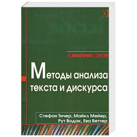 Книги, книга Методы анализа текста и дискурса купить по низкой цене