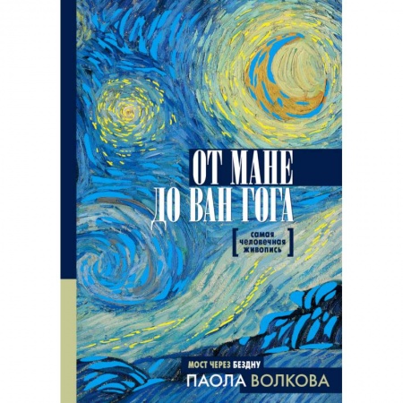 Живопись, книга От Мане до Ван Гога. Самая человечная живопись купить по низкой цене