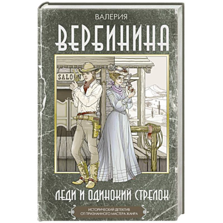Исторический детектив, книга Леди и одинокий стрелок купить по низкой цене