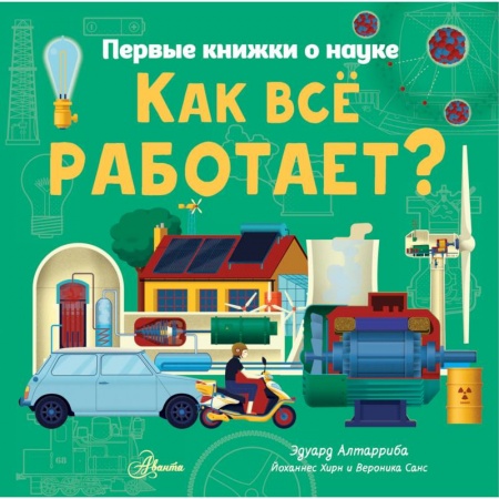Наука. Техника. Транспорт, книга Как все работает? купить по низкой цене