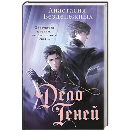 Отечественный женский детектив, книга Дело Теней купить по низкой цене