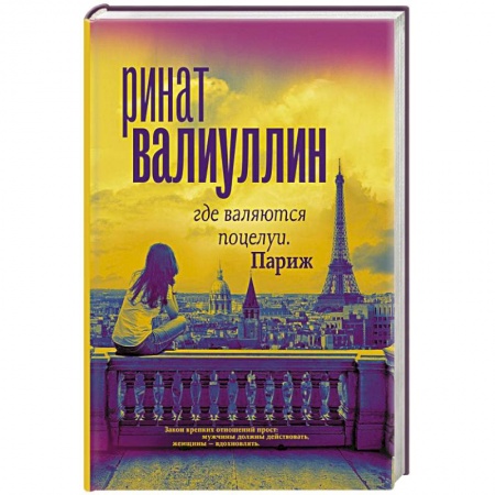 Русская современная проза, книга Где валяются поцелуи. Париж купить по низкой цене