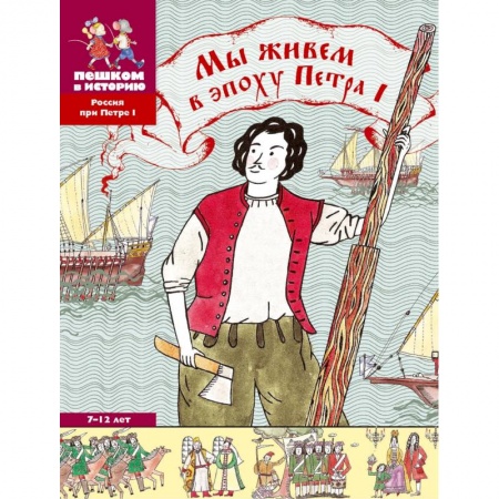 История России, книга Мы живем в эпоху Петра Первого купить по низкой цене