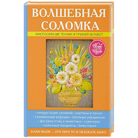 Другие виды ремесел и рукоделия, книга Волшебная соломка купить по низкой цене