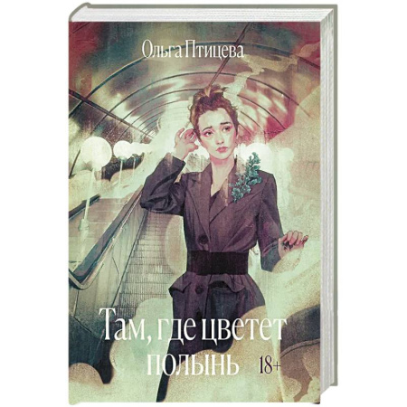 Русская современная проза, книга Там, где цветет полынь купить по низкой цене