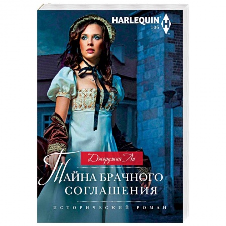 Зарубежный любовный роман, книга Тайна брачного соглашения купить по низкой цене