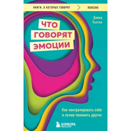 Психология, книга Что говорят эмоции. Как контролировать себя и лучше понимать других купить по низкой цене