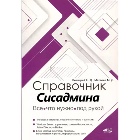 Информационные технологии, книга Справочник сисадмина. Все, что нужно, под рукой купить по низкой цене