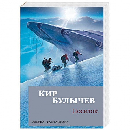 Русская фантастика, книга Поселок купить по низкой цене