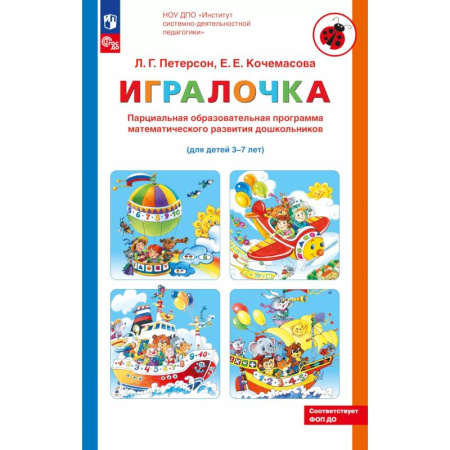 Книги для дошкольников (4-6 лет), книга Парциальная образовательная программа математического развития дошкольников 'ИГРАЛОЧКА' для детей 3-7 лет купить по низкой цене