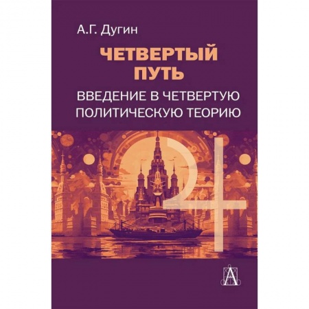 Политология, книга Четвертый Путь. Введение в Четвертую Политическую Теорию. 3-е изд купить по низкой цене