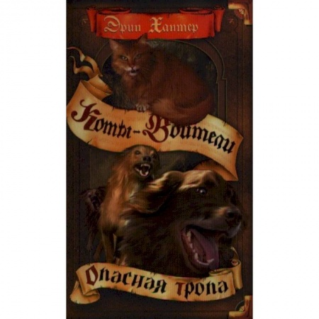 Мистика. Фантастика. Фэнтези, книга Коты-воители. Опасная тропа купить по низкой цене