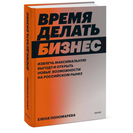 MBA. Бизнес-курс, книга Время делать бизнес. Извлечь максимальную выгоду и открыть новые возможности на российском рынке купить по низкой цене