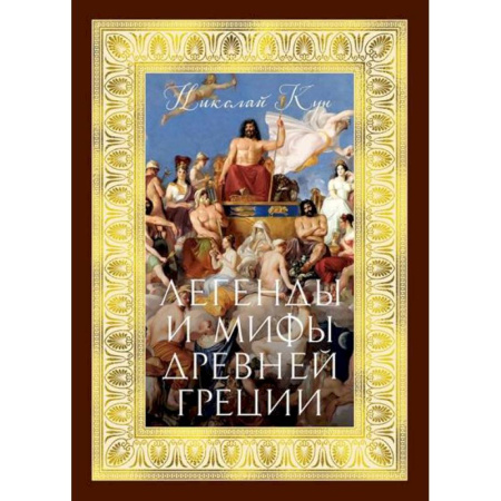 Эпос. Фольклор. Мифы, книга Легенды и мифы Древней Греции купить по низкой цене