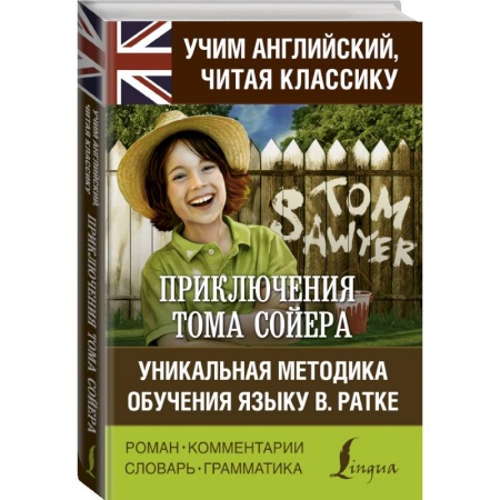Билингвы и книги на иностранных языках, книга Приключения Тома Сойера. Уникальная методика обучения языку В. Ратке купить по низкой цене