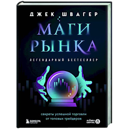 Маркетинг. Общие вопросы, книга Маги рынка. Секреты успешной торговли от топовых трейдеров купить по низкой цене