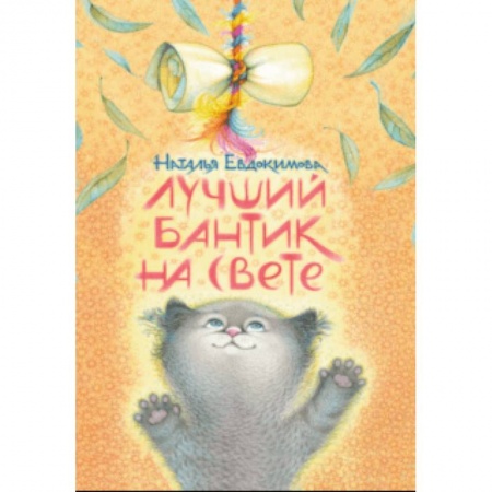 Сказки отечественных писателей, книга Лучший бантик на свете купить по низкой цене