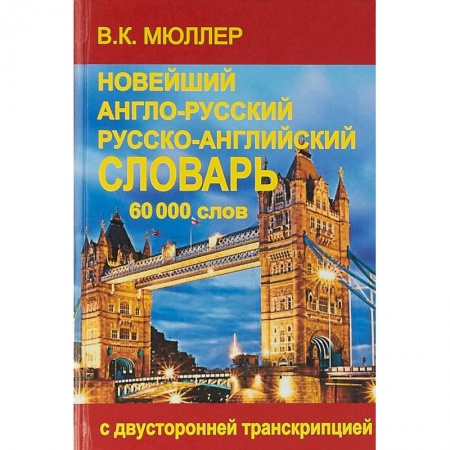 Словари, книга Новейший англо-русский и русско-английский словарь. 60000 слов. С двусторонней транскрипцией купить по низкой цене