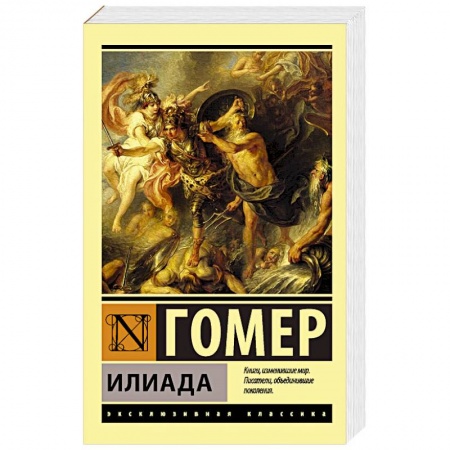 Зарубежная поэзия, книга Илиада купить по низкой цене