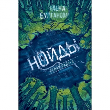 Русская современная проза, книга Нойды. 1. Белая радуга купить по низкой цене