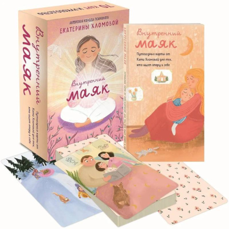 Метафорические карты, книга Внутренний маяк. Путеводные карты от Кати Хломовой для тех, кто ищет опору в себе купить по низкой цене