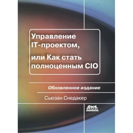 Книги, книга Управление IT-проектом, или Как стать полноценным CIO. Обновленное издание купить по низкой цене