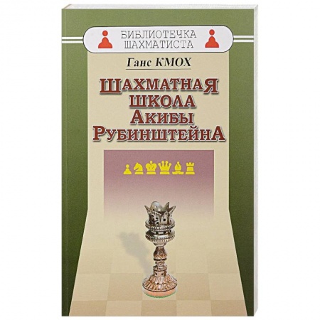 Шахматы. Шашки, книга Шахматная школа Акибы Рубинштейна купить по низкой цене