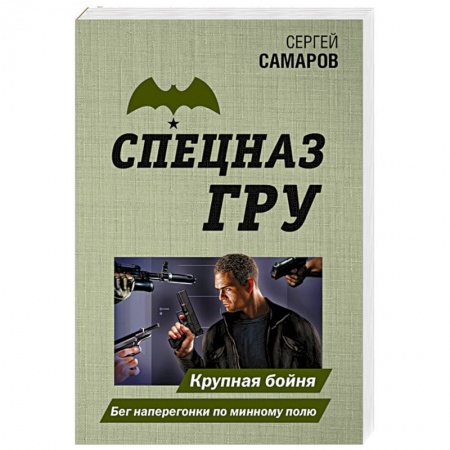 Боевики, военные, книга Крупная бойня. Бег наперегонки по минному полю купить по низкой цене