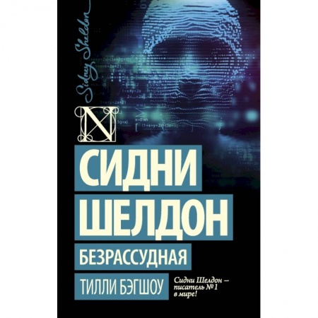 Зарубежная современная проза, книга Сидни Шелдон: Безрассудная купить по низкой цене