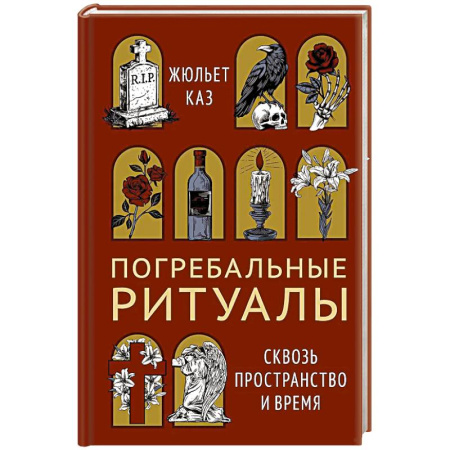 Приметы, суеверия, символы и знаки, книга Погребальные ритуалы. Сквозь пространство и время купить по низкой цене