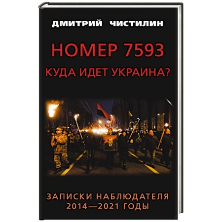 Политика, книга Номер 7593. Куда идет Украина? Записки наблюдателя. 2014 - 2021 годы купить по низкой цене