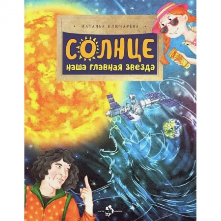 Человек. Земля. Вселенная, книга Солнце. Наша главная звезда купить по низкой цене