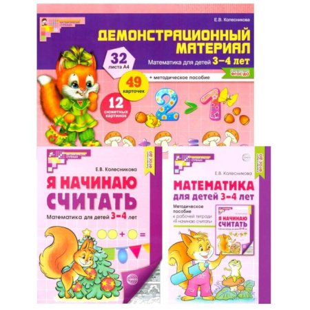 Обучение счету. Математика, книга Комплект книг: Математические ступеньки 3-4 лет №2 (из 3-х книг) купить по низкой цене
