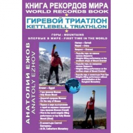 Бодибилдинг. Легкая и тяжелая атлетика, книга Книга рекордов мира.Гиревой триатлон.Горы.Эверест.Синай купить по низкой цене