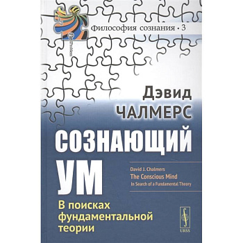 Сознающий ум: В поисках фундаментальной теории Сознающий ум: В поисках фундаментальной теории