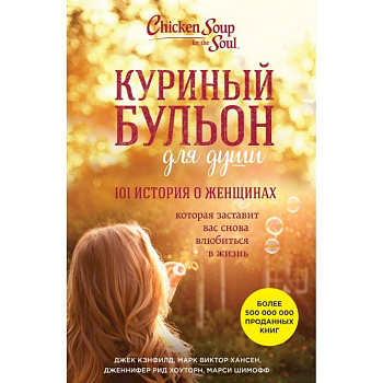 Куриный бульон для души: 101 история о женщинах