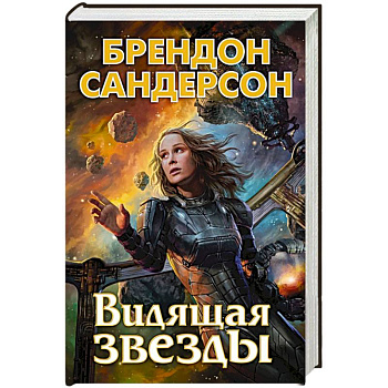 Видящая звезды Видящая звезды