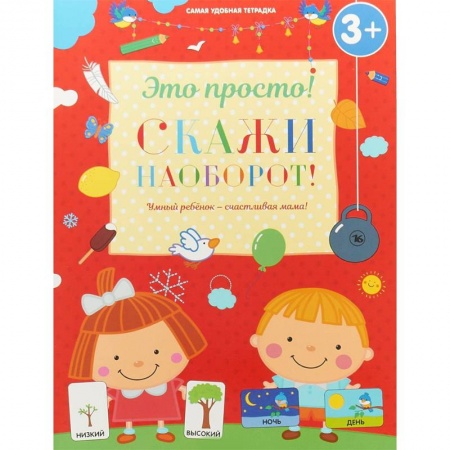Развитие общих способностей, книга Скажи наоборот! купить по низкой цене